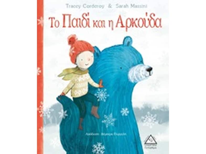 Το παιδί και η αρκούδα