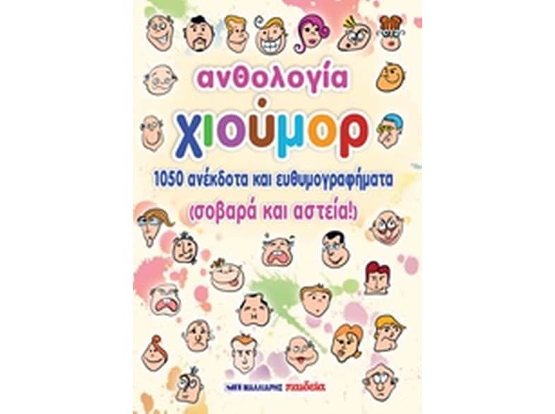 Ανθολογία χιούμορ
