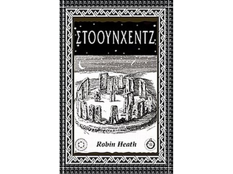 Στόουνχεντζ