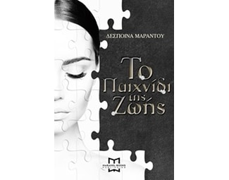 Το παιχνίδι της ζωής image 0