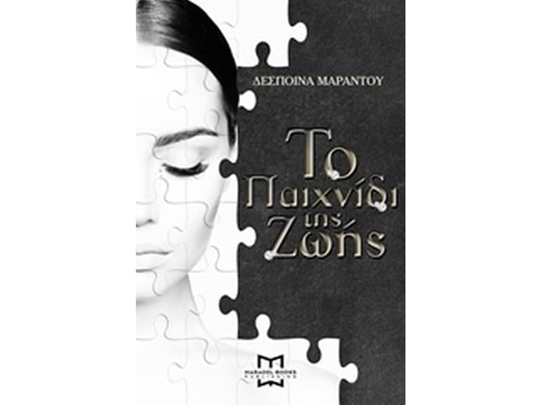 Το παιχνίδι της ζωής