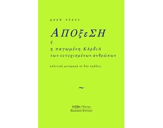 Απόξεση ή Η παγωμένη καρδιά των ευτυχισμένων ανθρώπων image 0