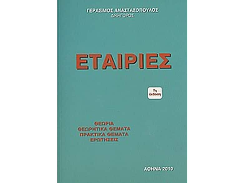 Εταιρίες