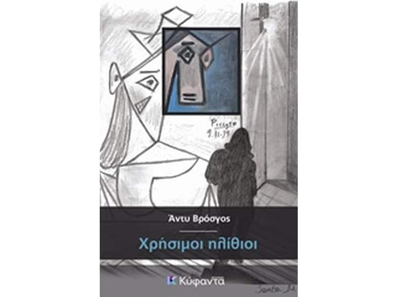 Χρήσιμοι ηλίθιοι