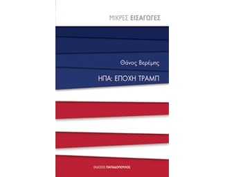 ΗΠΑ - Εποχή Τραμπ image 0