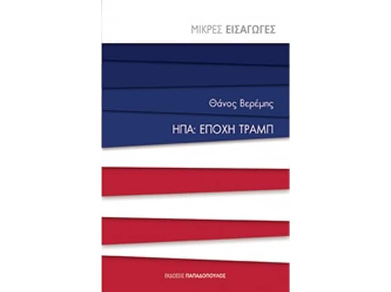 ΗΠΑ - Εποχή Τραμπ