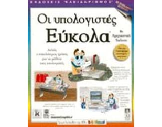 Οι υπολογιστές εύκολα image 1