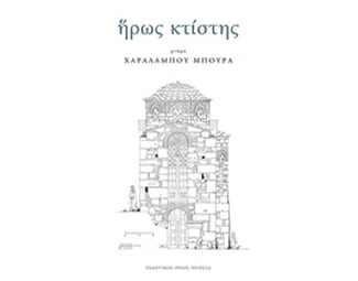 Ήρως κτίστης image 0