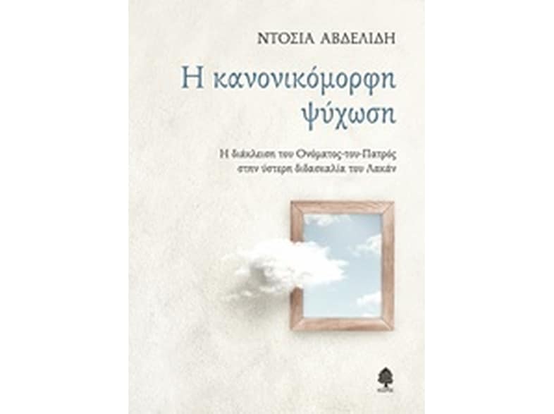 Η κανονικόμορφη ψύχωση