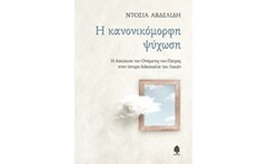 Η κανονικόμορφη ψύχωση