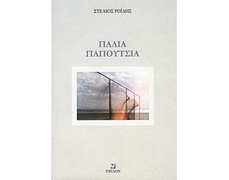 Παλιά παπούτσια image 0