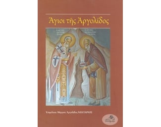 Άγιοι της Αργολίδος image 0