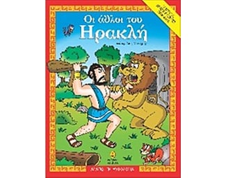 Οι άθλοι του Ηρακλή image 0