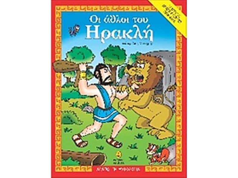 Οι άθλοι του Ηρακλή