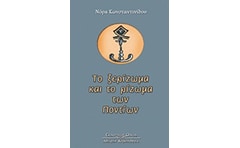 Το ξερίζωμα και το ρίζωμα των Ποντίων