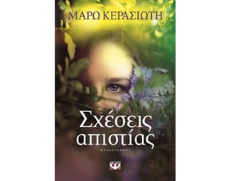 Σχέσεις απιστίας image 0
