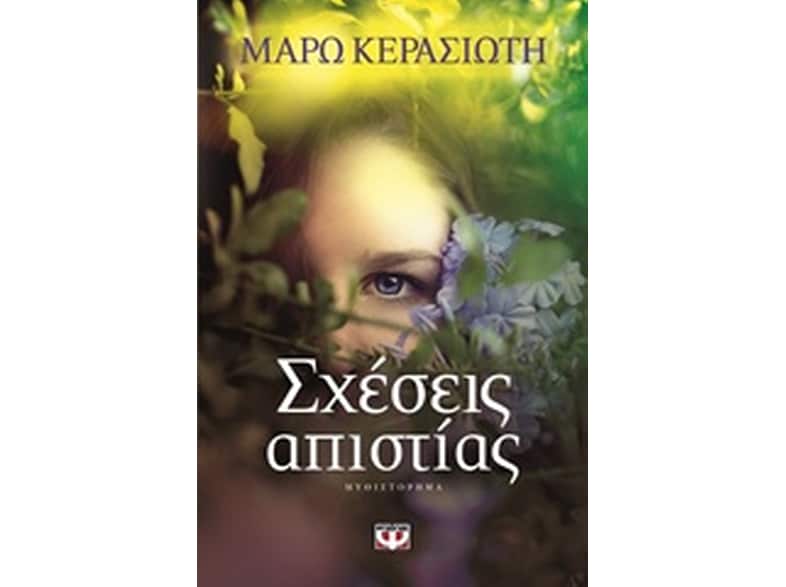 Σχέσεις απιστίας