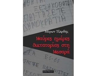 Μαύρες ημέρες δικτατορίας στη Μεσαρά image 0