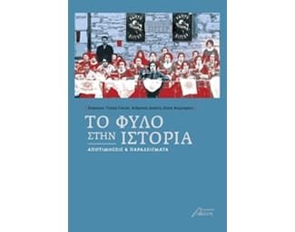 Το φύλο στην ιστορία image 0