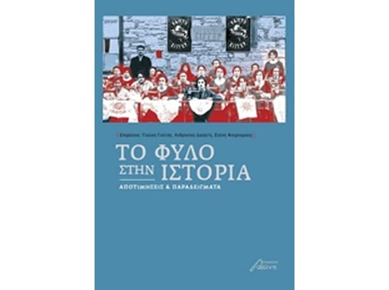Το φύλο στην ιστορία