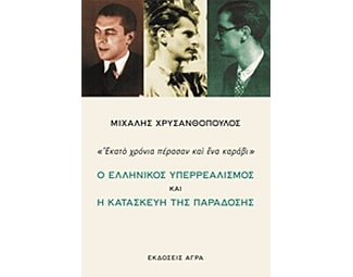 Ο ελληνικός υπερρεαλισμός και η κατασκευή της παράδοσης image 0