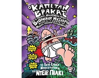 Ο καπετάν Βράκας και η μεγάλη, μανιασμένη μάχη του βιονικού μυξιάρη image 0