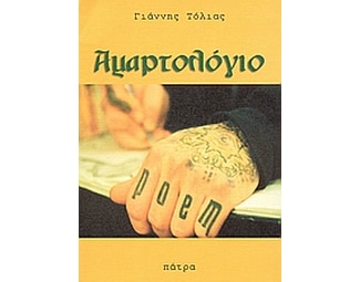 Αμαρτολόγιο image 0