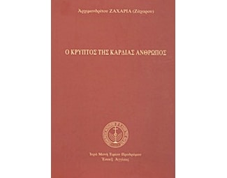 Ο κρυπτός της καρδιάς άνθρωπος image 0