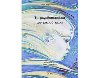 Τα μεγαλοπιάσματα του μικρού αέρα image 0