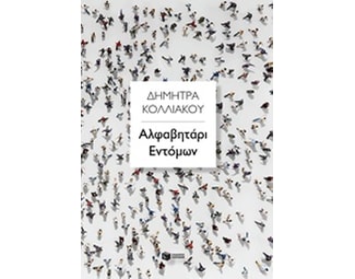 Αλφαβητάρι εντόμων image 0