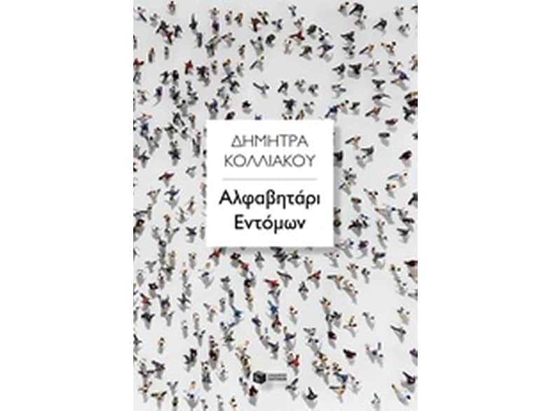 Αλφαβητάρι εντόμων