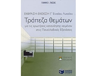 Έκφραση-έκθεση Γ' ενιαίου λυκείου image 1