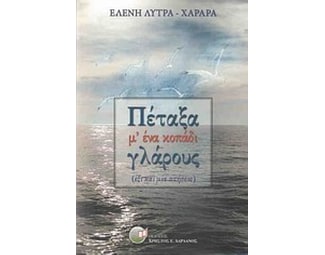 Πέταξα μ' ένα κοπάδι γλάρους image 0