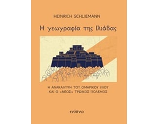 Η γεωγραφία της Ιλιάδας image 0