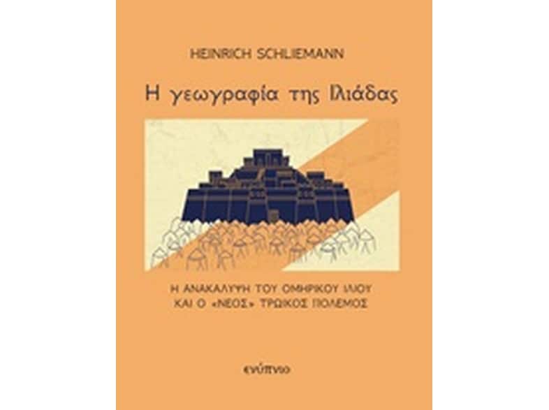 Η γεωγραφία της Ιλιάδας