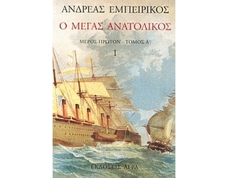 Ο Μέγας Ανατολικός image 0