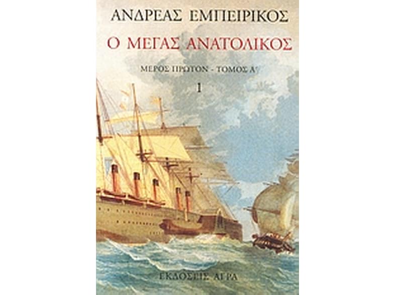 Ο Μέγας Ανατολικός