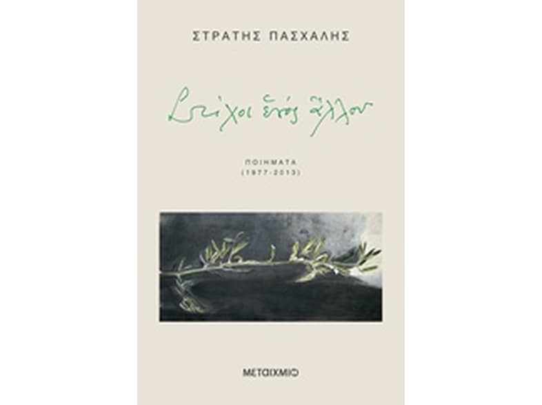 Στίχοι ενός άλλου
