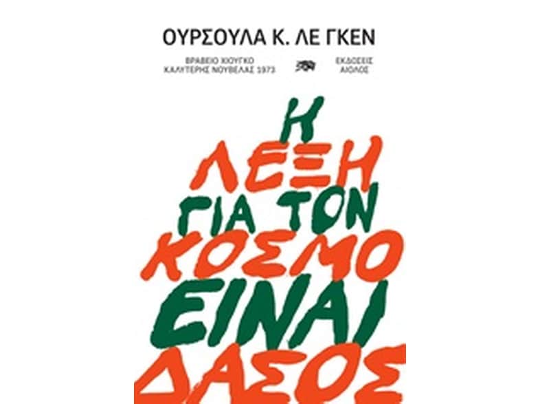 Η λέξη για τον κόσμο ειναι δάσος