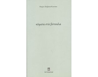 Κύματα στα βότσαλα image 0