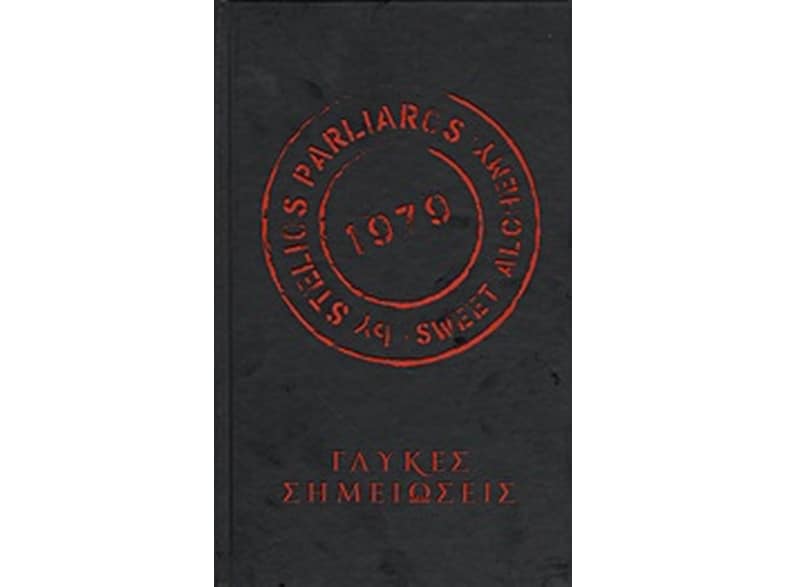 Γλυκές σημειώσεις