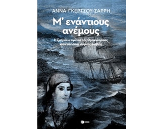 Μ'ενάντίους ανέμους image 0