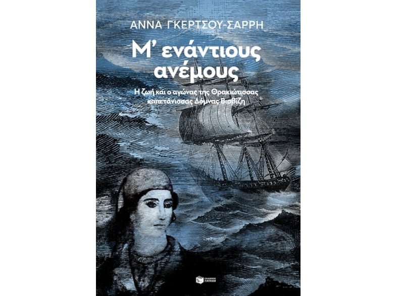 Μ'ενάντίους ανέμους
