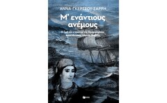 Μενάντίους ανέμους