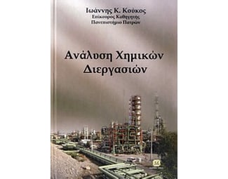 Ανάλυση χημικών διεργασιών image 0