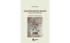 Απαγορευμένοι κήποι