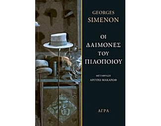 Οι δαίμονες του πιλοποιού image 0