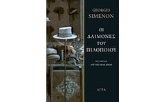 Οι δαίμονες του πιλοποιού