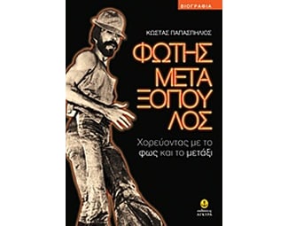 Φώτης Μεταξόπουλος image 0