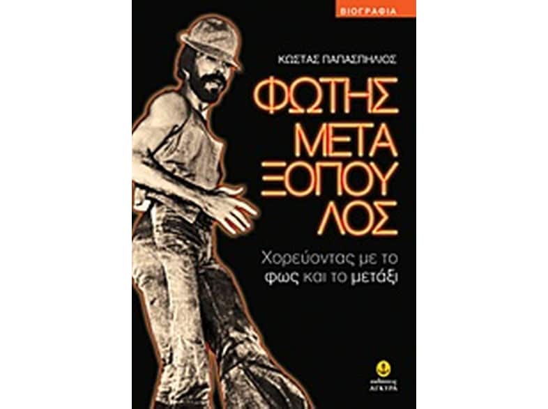 Φώτης Μεταξόπουλος